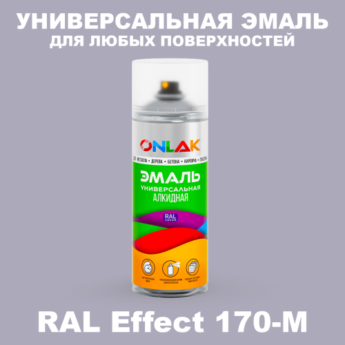 Аэрозольные краски ONLAK, цвет RAL Effect 170-M, спрей 520мл