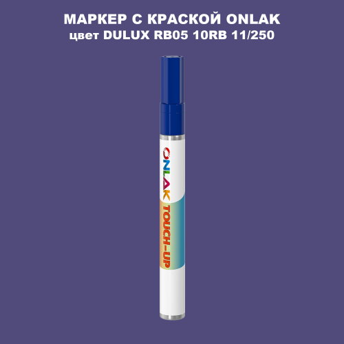 DULUX TRADE RB05 10RB 11/250 МАРКЕР С КРАСКОЙ