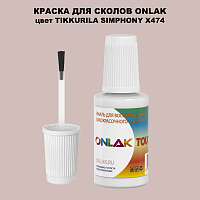 TIKKURILA SYMPHONY X474 КРАСКА ДЛЯ СКОЛОВ, флакон с кисточкой