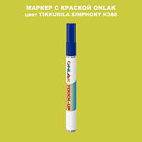 TIKKURILA SYMPHONY K388 МАРКЕР С КРАСКОЙ