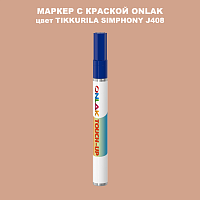 TIKKURILA SYMPHONY J408 МАРКЕР С КРАСКОЙ