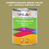 Эмаль универсальная ONLAK, цвет TIKKURILA SYMPHONY S452