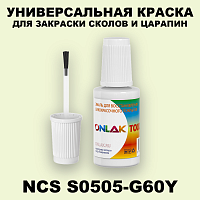NCS S0505-G60Y КРАСКА ДЛЯ СКОЛОВ, флакон с кисточкой