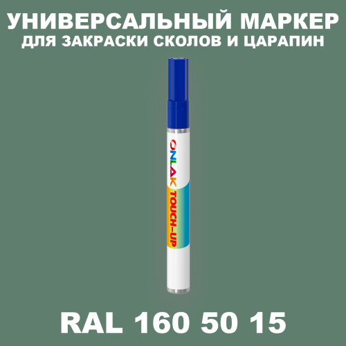 RAL DESIGN 1605015 МАРКЕР С КРАСКОЙ