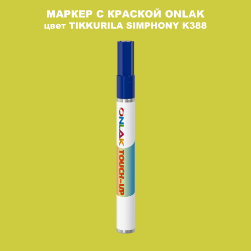 TIKKURILA SYMPHONY K388 МАРКЕР С КРАСКОЙ