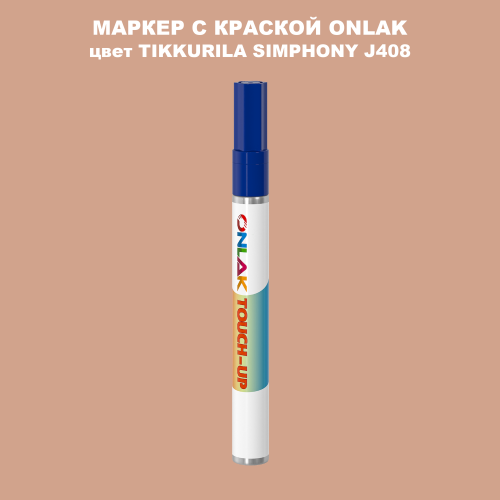 TIKKURILA SYMPHONY J408 МАРКЕР С КРАСКОЙ