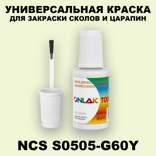 NCS S0505-G60Y КРАСКА ДЛЯ СКОЛОВ, флакон с кисточкой