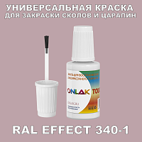 RAL EFFECT 340-1 КРАСКА ДЛЯ СКОЛОВ, флакон с кисточкой