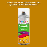 Аэрозольная краска ONLAK, цвет DULUX TRADE YY50 20YY 28/613, спрей 520мл