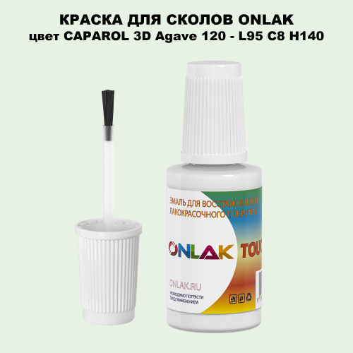 CAPAROL 3D Agave 120 КРАСКА ДЛЯ СКОЛОВ, флакон с кисточкой