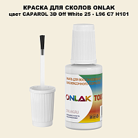 CAPAROL 3D Off White 25 КРАСКА ДЛЯ СКОЛОВ, флакон с кисточкой