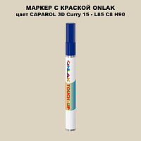 CAPAROL 3D Curry 15 МАРКЕР С КРАСКОЙ