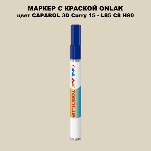 CAPAROL 3D Curry 15 МАРКЕР С КРАСКОЙ