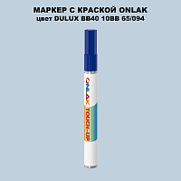 DULUX TRADE BB40 10BB 65/094 МАРКЕР С КРАСКОЙ