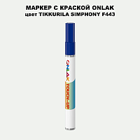 TIKKURILA SYMPHONY F443 МАРКЕР С КРАСКОЙ
