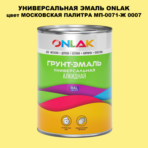 Эмаль универсальная ONLAK, цвет МОСКОВСКАЯ ПАЛИТРА МП-0071-Ж 0007