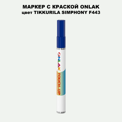 TIKKURILA SYMPHONY F443 МАРКЕР С КРАСКОЙ