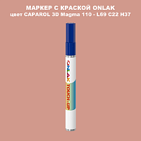 CAPAROL 3D L69 C22 H37 МАРКЕР С КРАСКОЙ