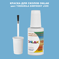 TIKKURILA SYMPHONY J359 КРАСКА ДЛЯ СКОЛОВ, флакон с кисточкой