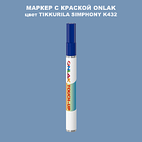 TIKKURILA SYMPHONY K432 МАРКЕР С КРАСКОЙ