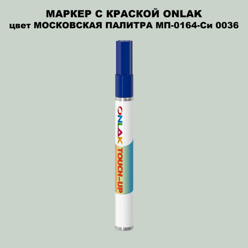 МОСКОВСКАЯ ПАЛИТРА МП-0164-Си 0036 МАРКЕР С КРАСКОЙ