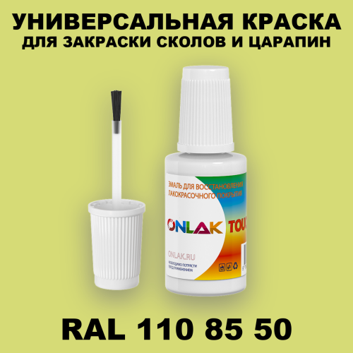 RAL DESIGN 1108550 КРАСКА ДЛЯ СКОЛОВ, флакон с кисточкой