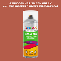 Аэрозольная краска ONLAK, цвет МОСКОВСКАЯ ПАЛИТРА МП-0044-К 0044, спрей 520мл