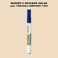 TIKKURILA SYMPHONY Y403 МАРКЕР С КРАСКОЙ