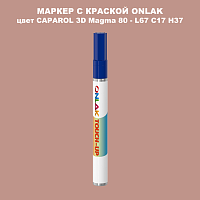 CAPAROL 3D L67 C17 H37 МАРКЕР С КРАСКОЙ