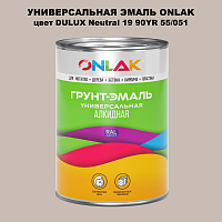 Эмаль универсальная ONLAK, цвет  DULUX TRADE Neutral19 90YR 55/051