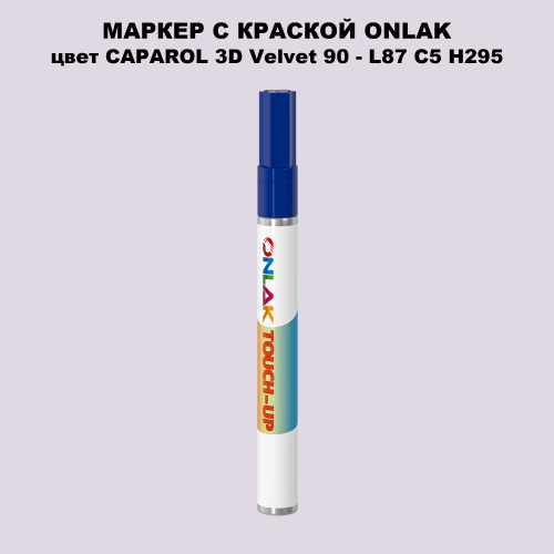 CAPAROL 3D Velvet 90 МАРКЕР С КРАСКОЙ