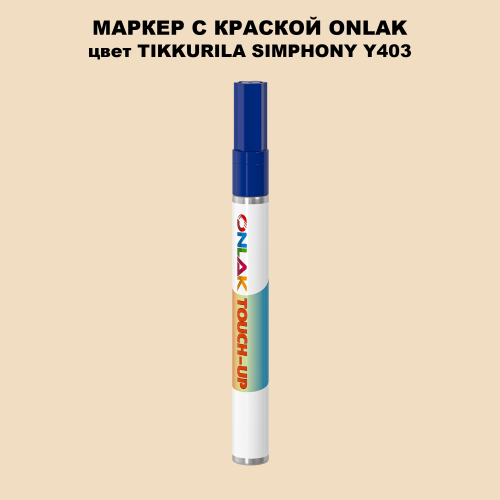 TIKKURILA SYMPHONY Y403 МАРКЕР С КРАСКОЙ