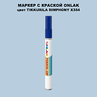TIKKURILA SYMPHONY X354 МАРКЕР С КРАСКОЙ