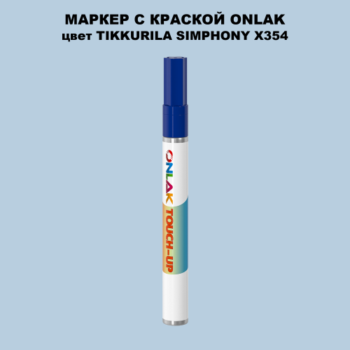 TIKKURILA SYMPHONY X354 МАРКЕР С КРАСКОЙ