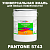 Краска цвет PANTONE 5743 C, 20кг