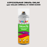 Аэрозольная краска ONLAK, цвет DULUX TRADE OffWhite01 90RR 83/009, спрей 520мл