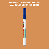 DULUX TRADE YR98 90YR 38/427 МАРКЕР С КРАСКОЙ