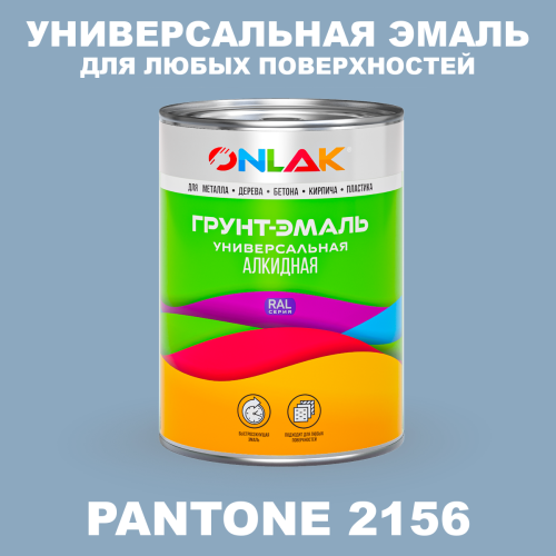 Краска цвет PANTONE 2156 C