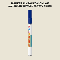 DULUX TRADE OffWhite33 70YY 83/075 МАРКЕР С КРАСКОЙ
