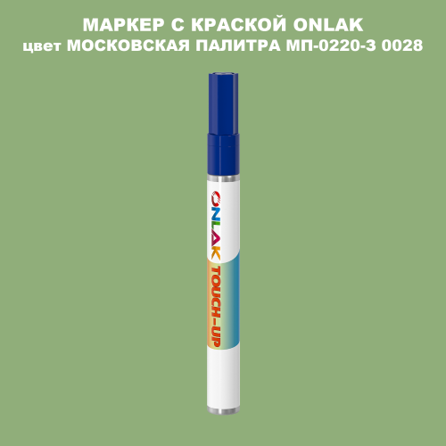 МОСКОВСКАЯ ПАЛИТРА МП-0220-З 0028 МАРКЕР С КРАСКОЙ