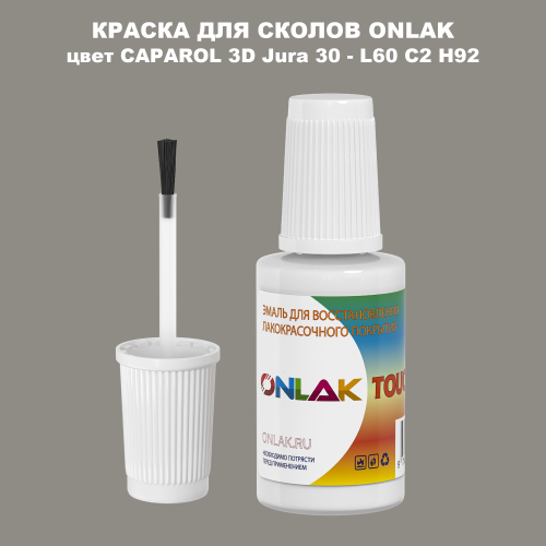 CAPAROL 3D L60 C2 H92 КРАСКА ДЛЯ СКОЛОВ, флакон с кисточкой