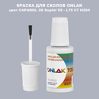 CAPAROL 3D Saphir 55 КРАСКА ДЛЯ СКОЛОВ, флакон с кисточкой