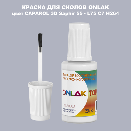 CAPAROL 3D Saphir 55 КРАСКА ДЛЯ СКОЛОВ, флакон с кисточкой