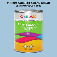Эмаль универсальная ONLAK, цвет MONICOLOR S030