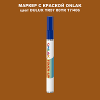 DULUX TRADE YR57 80YR 17/406 МАРКЕР С КРАСКОЙ