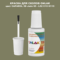 CAPAROL 3D L52 C15 H110 КРАСКА ДЛЯ СКОЛОВ, флакон с кисточкой