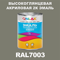 Высокоглянцевая акриловая 2К эмаль ONLAK, цвет RAL7003, в комплекте с отвердителем