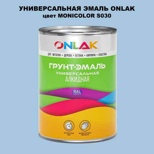 Эмаль универсальная ONLAK, цвет MONICOLOR S030