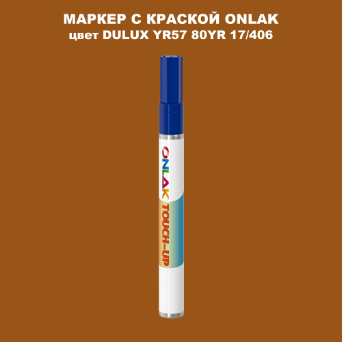 DULUX TRADE YR57 80YR 17/406 МАРКЕР С КРАСКОЙ