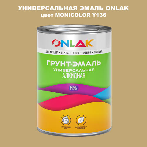 Эмаль универсальная ONLAK, цвет MONICOLOR Y136